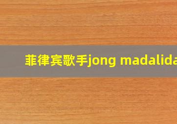 菲律宾歌手jong madaliday